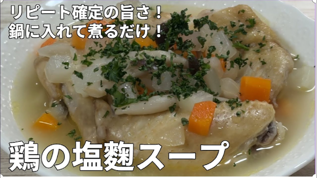 リピート確定の旨さ！鍋に入れて煮るだけ【鶏の塩麴スープ】