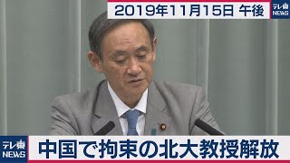 中国で拘束の北大教授解放／菅官房長官 定例会見 【2019年11月15日午後】