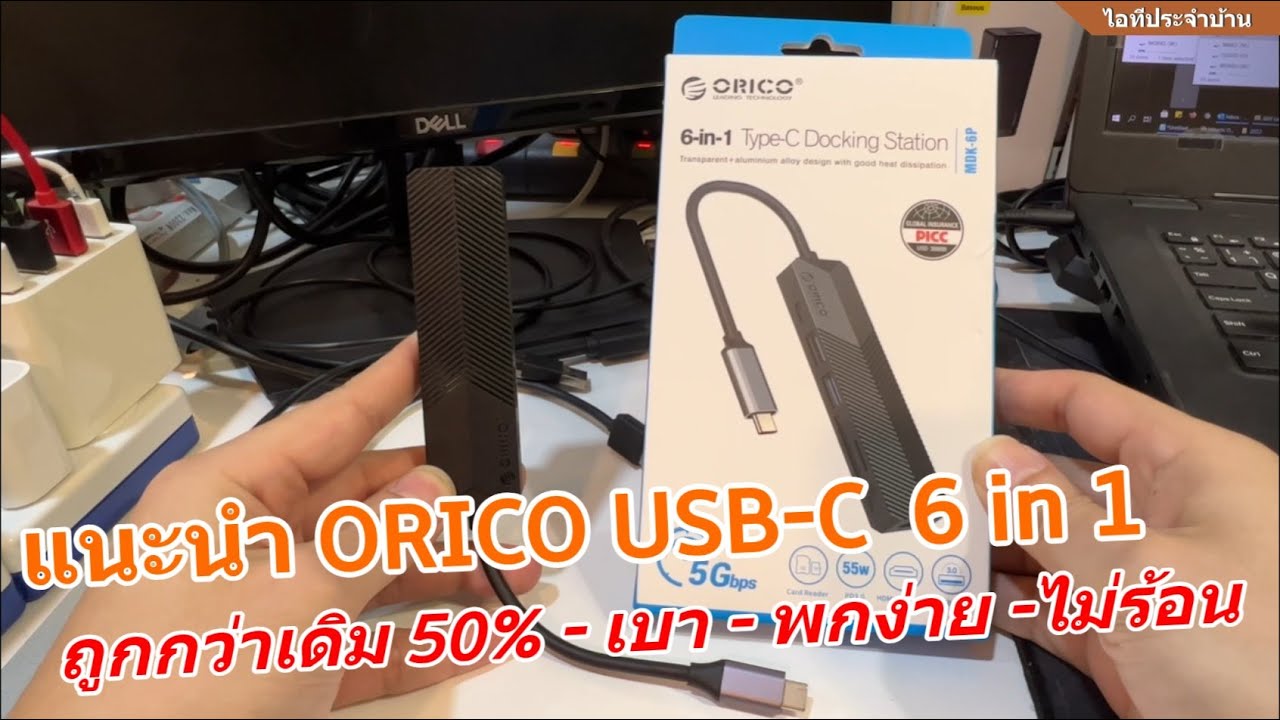 รีวิว Orico USB-C Hub 6in1 รุ่นใหม่ 2022 (ถูกแต่ดี เบา พกง่าย ไม่ร้อน) สำหรับ MacBook Pro และ คอม PC