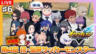 【#イナズマイレブン英雄たちのヴィクトリーロード】#6 第4章 続・「襲来サッカーモンスター」⚽✨※ネタバレ有