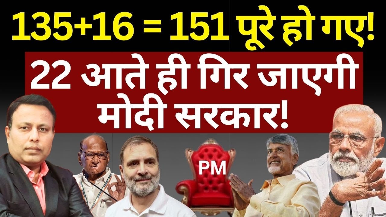 22 सांसदों पर नजर, गिर जाएगी Modi सरकार! The News Launcher