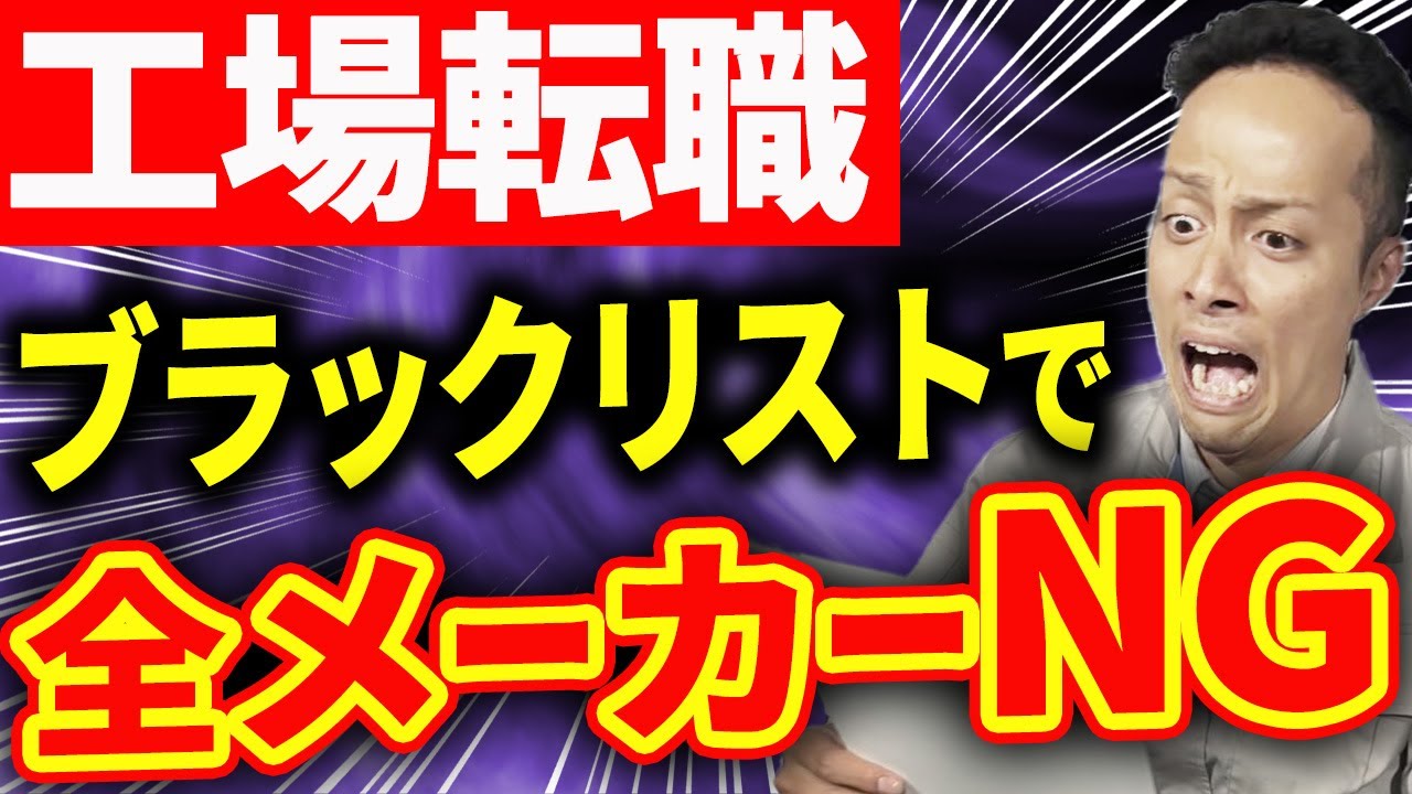 【工場転職】これやると紹介NG!ブラックリスト入りするNG行動5選