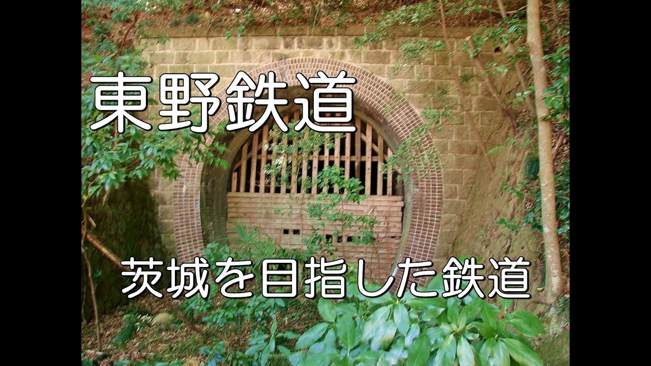 【ぶらり廃線跡の旅】東野鉄道＠栃木