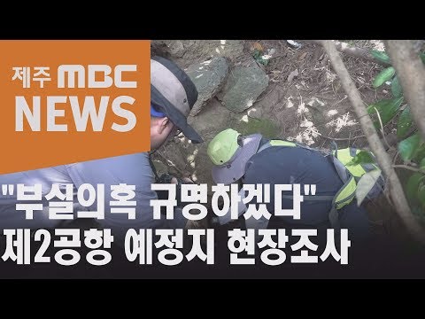부실의혹 규명하겠다   제2공항 예정지 현장조사