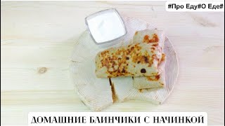 Вкусные блины.Как приготовить блины. Рецепт блинчиков с начинкой.