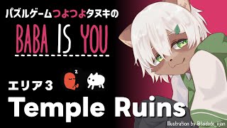 【Baba is You】#3 定義が全て！今日も法則を書き換えます！【#Vtuber】#babaisyou