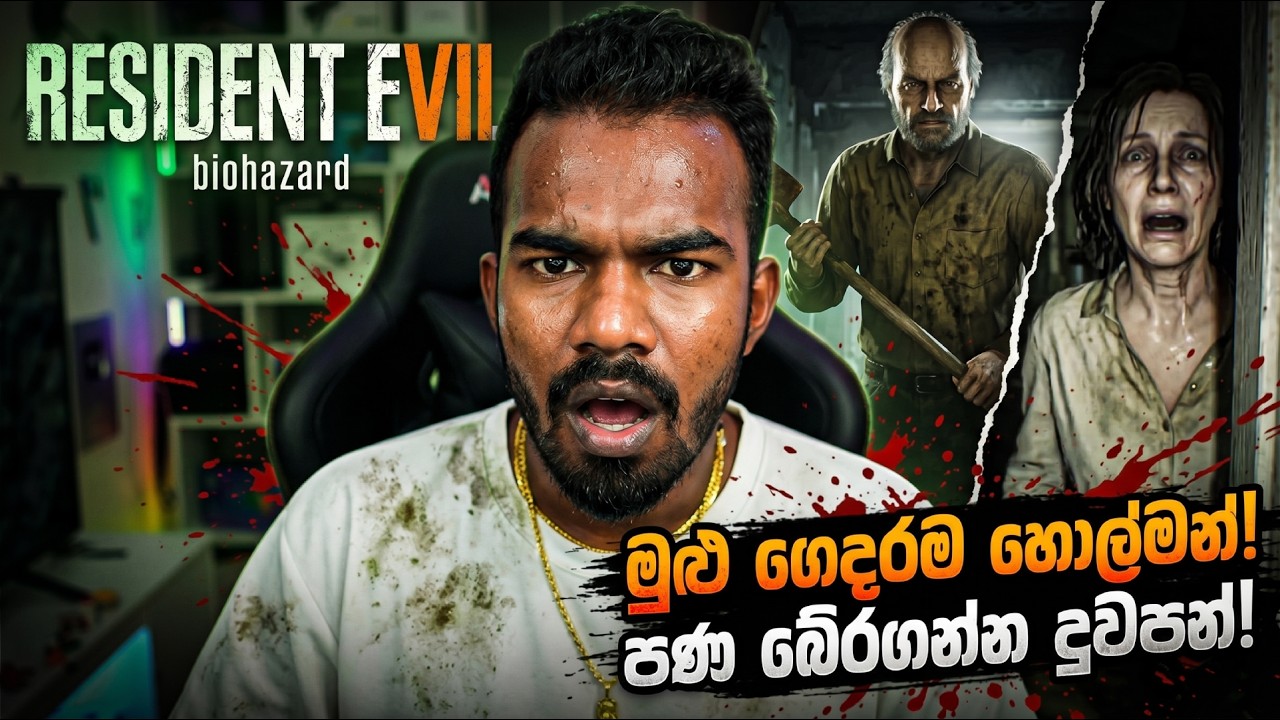 🔴මූ මුළු ගෙදරම හෝල්මන් කරනවා! 😱 පණ බේරගන්න දුවපන්! | Resident Evil 7