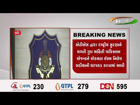 ઍટીઍસ દ્વારા રાષ્ટ્રીય સુરક્ષાને લગતી ગુ   માહિતી પાકિસ્તાન ઍજન્ટને મોકલતા ઈસમ નિલેશ બડીયાની ધરપકડ