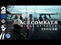 #4 ※ネタバレ注意【祝アーリースタート】兄者の「ACE COMBAT 8: WINGS OF THEVE」【2BRO.】