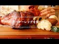 【咀嚼音】ターキーレッグを食べる【Eating Sounds】