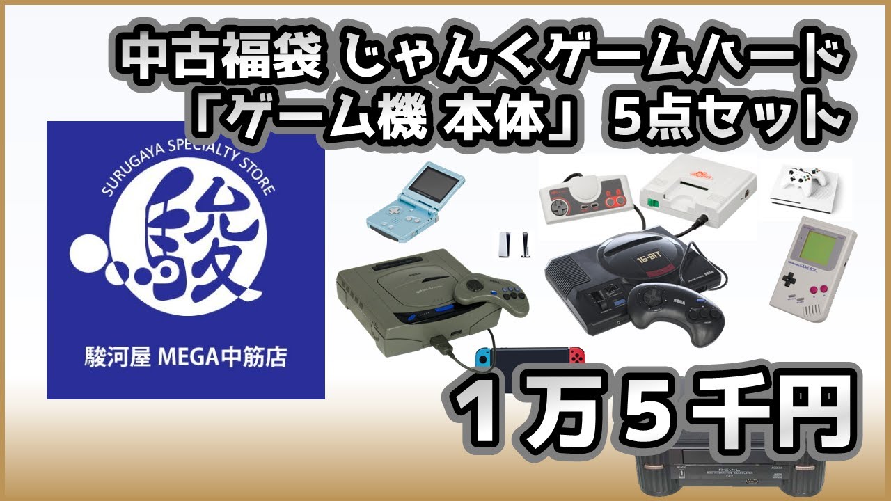 レトロゲーム】中古福袋 じゃんくゲームハード 「ゲーム機 本体」 5点