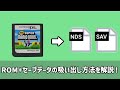 3DSでDSのカセットからROMとセーブデータを吸い出す方法
