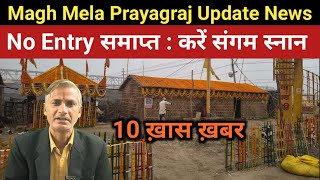 10 Khas Khabar : Magh Mela Prayagraj Update News | Avimukteshwaranand | No Entry | Fire