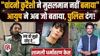Crime Katha: Shamli Ayush Malik के Islam अपनाने के बाद Chandni Qureshi उसे छोड़ने को तैयार