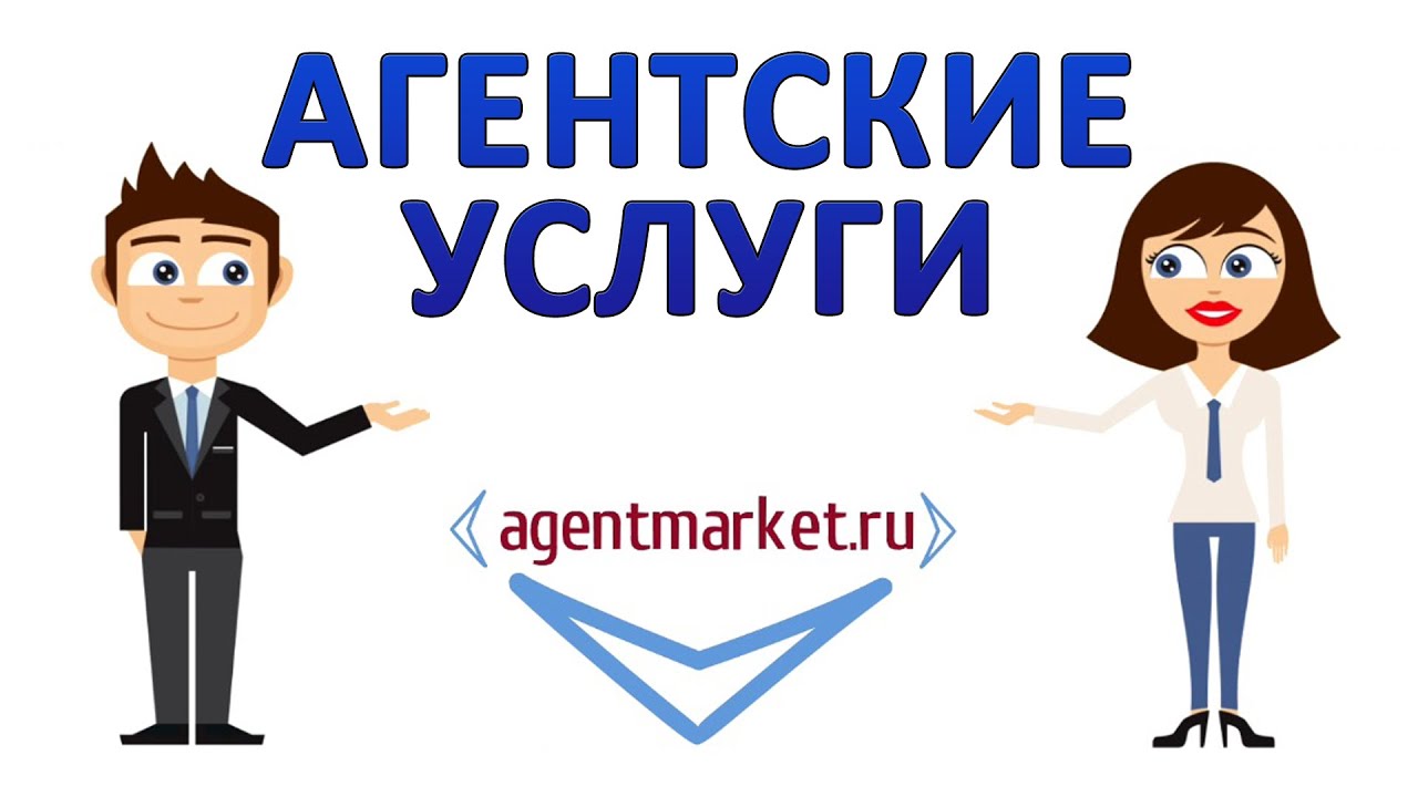 Агентские услуги! Все агенские Здесь! - YouTube