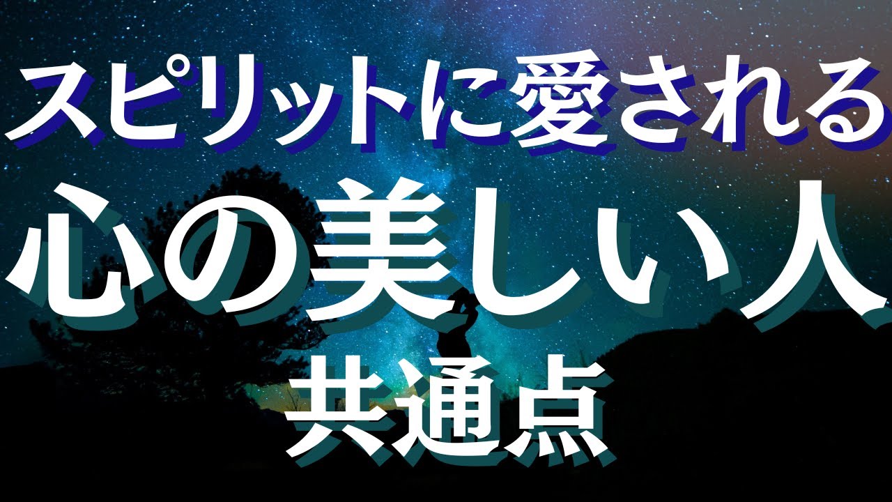 心のきれいな人の共通点～スピリチュアル的に見た高次の存在に愛される特徴とは～