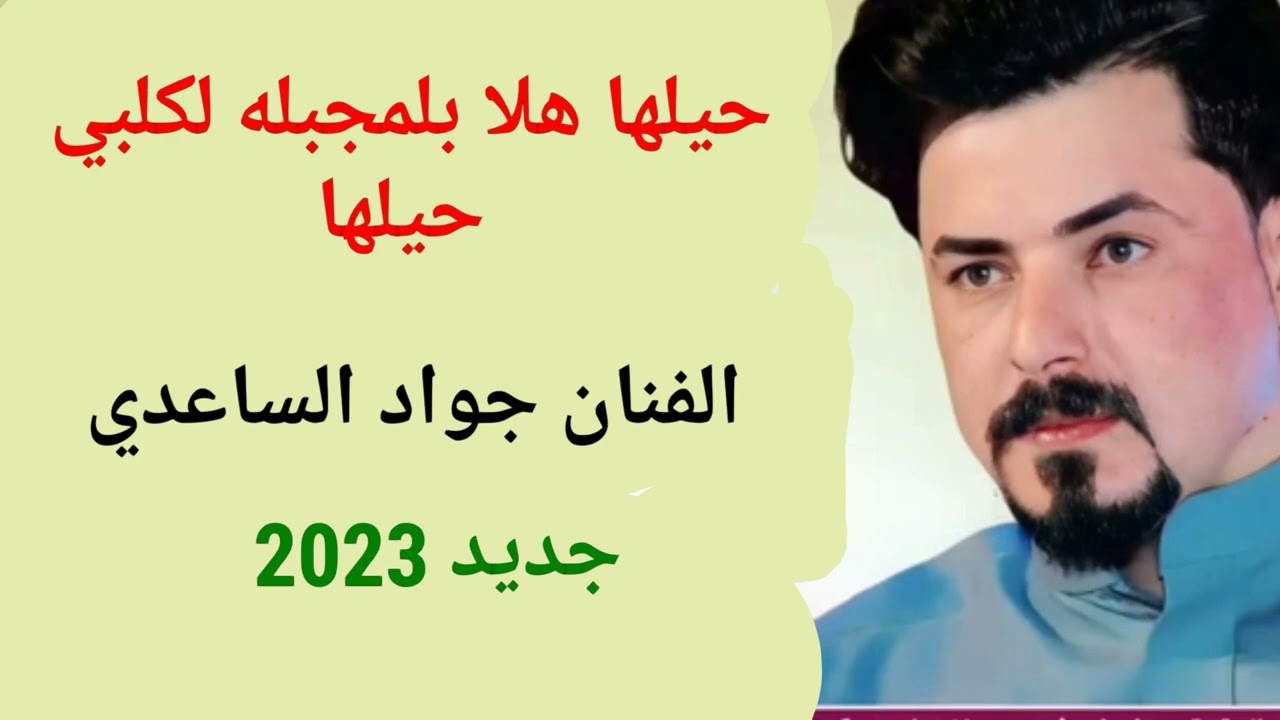 جديد /2023/الفنان الكبير جواد الساعدي موال وبسته تفليش