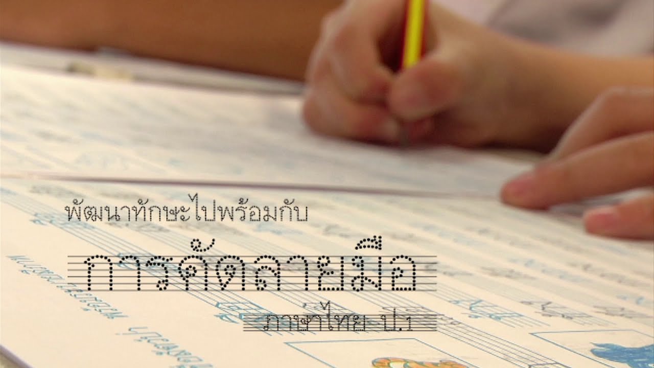 ภาษาไทย ประถม พัฒนาทักษะไปพร้อมกับการคัดลายมือ