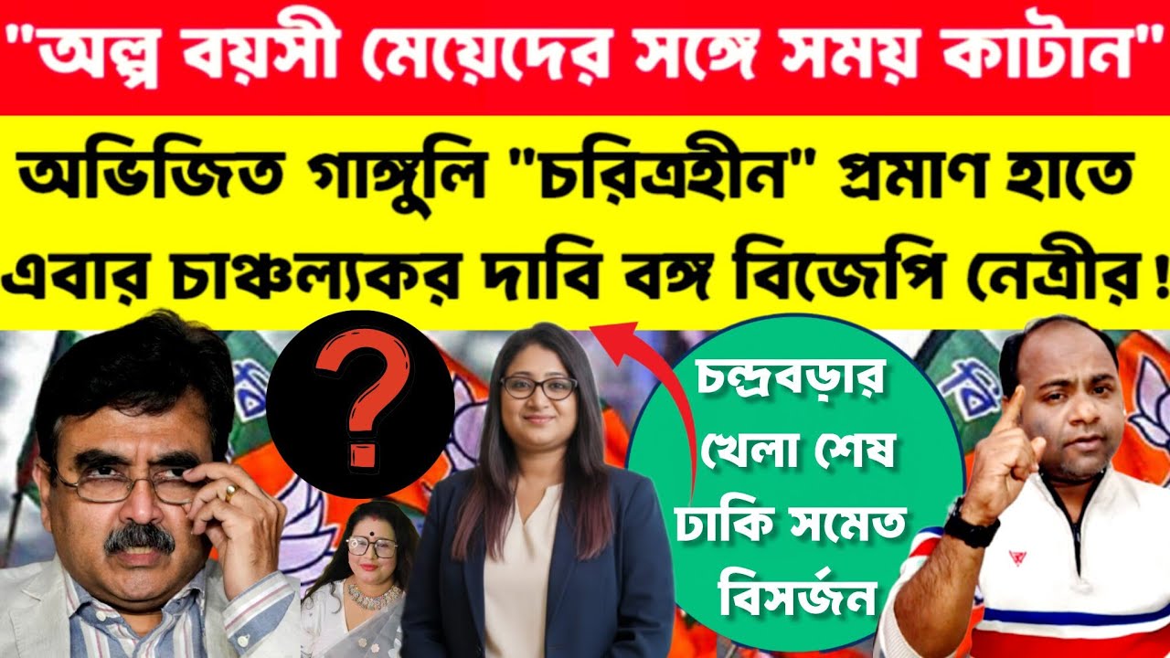 Abhijit Ganguly: মহিলার নেশা অভিজিৎ গাঙ্গুলির❗প্রমাণ হাতে বিক্ষুব্ধ বিজেপি নেত্রী❗Khaborwala Somnath