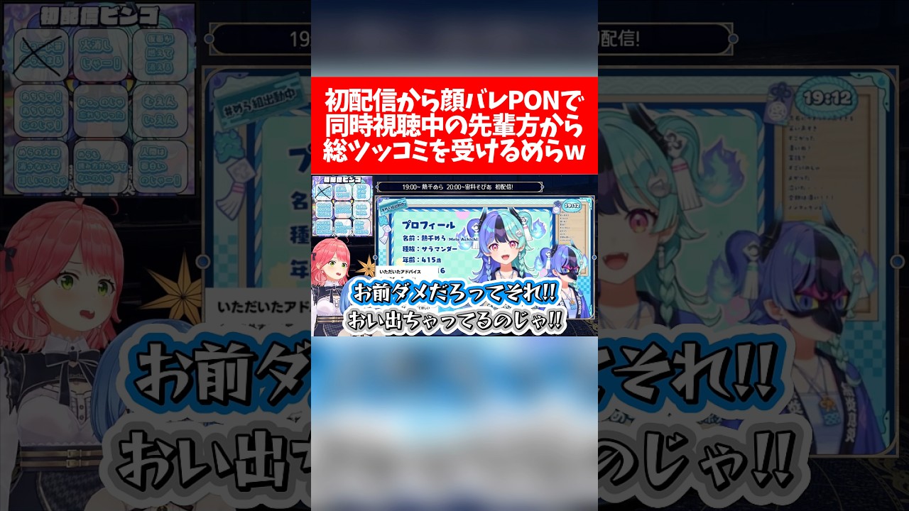 【アソビまわり隊】初配信から顔バレPONで同時視聴中の先輩方から総ツッコミを受けるめらw【ホロライブ切り抜き/さくらみこ/星街すいせい/白上フブキ/夏色まつり/熱千めら】