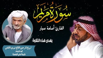 سورة مريم بصوت القارئ أسامة سيار