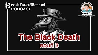 Podcast | Black Death : ตอนที่ 3