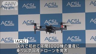 国内初　国産ドローン量産へ　セキュリティ意識↑(2021年12月7日)