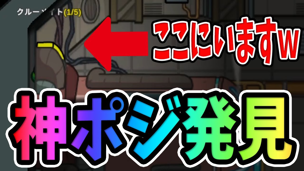 【神ポジｗ】『かくれんぼ』で神ポジ見つけたｗｗｗｗｗｗｗｗｗｗｗ【#アモアス】【#AmongUs】【#アルジャン】