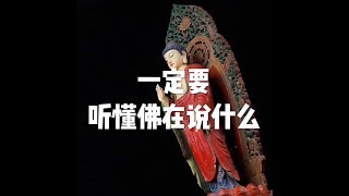 201604 一定要听懂佛在说什么21854