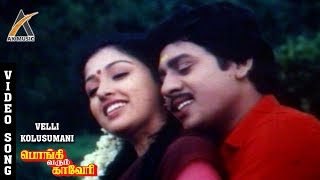 Velli Kolusu Mani Video Song - Pongi Varum Kaveri | Ramarajan | Gautami | K.S Chithra | AKMusic