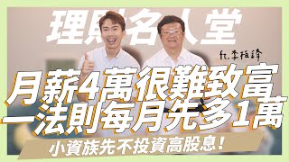 月薪4萬很難致富...一法則每月先多1萬，小資族先不要投資00878/0056，最有效的記帳方式大公開 ft.李柏鋒｜SHIN LI 李勛