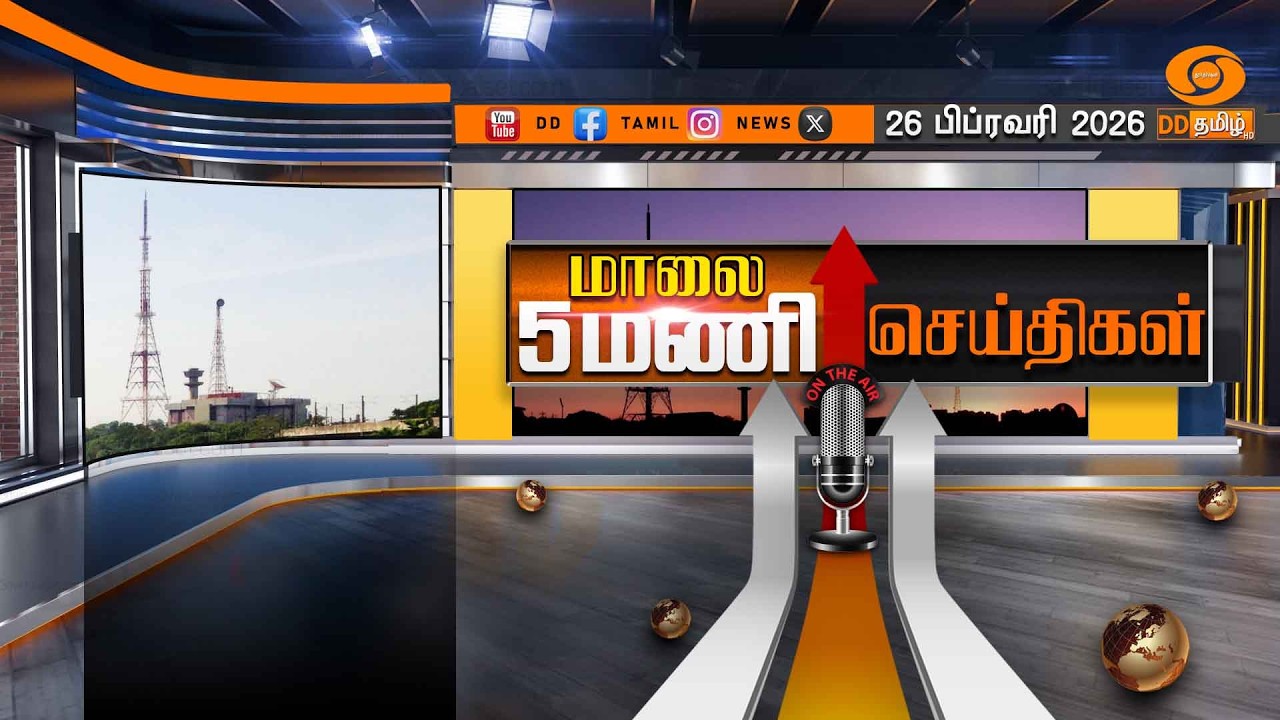 மாலை 5.00 மணி டிடி தமிழ் செய்திகள் [26.02.2026] | PM Modi | T20 World Cup