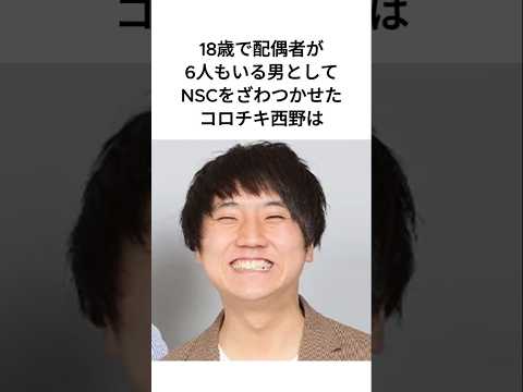配偶者が6人いるコロチキ西野は