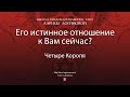 Его истинное отношение к Вам сейчас?