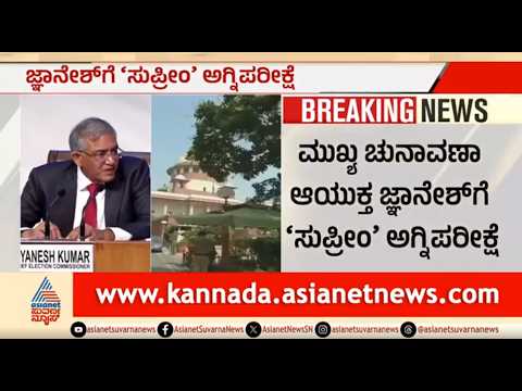 CEC Gyanesh Kumar Case | ಚು. ಆಯುಕ್ತ ಜ್ಞಾನೇಶ್ ಕುಮಾರ್‌ಗೆ ಸಂಕಷ್ಟ, 2006ರ ಹಳೆ ಕೇಸ್ ರೀ-ಓಪನ್! | ECI