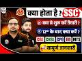 क्या होता है SSC? कब से शुरू करें तैयारी? 12th के बाद क्या करें? Complete Guide by Ankit Bhati Sir