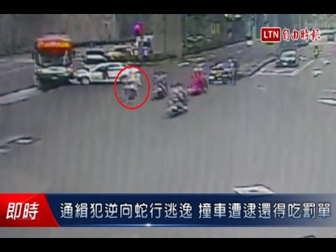 通緝犯逆向蛇行逃逸 撞車遭逮還得吃罰單 - 通緝犯逆向蛇行逃逸 撞車遭逮還得吃罰單
