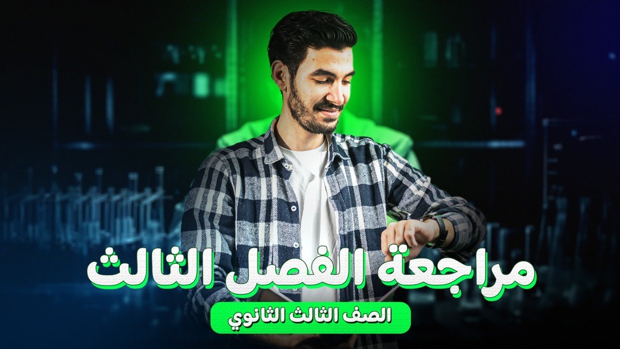 فرم و مراجعة الفصل الثالث فيزياء للصف الثالث الثانوي 2025