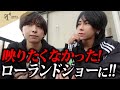 【卒業】辞めた本当の理由とは？！何故ローランドショーにのりたくなかったのか…