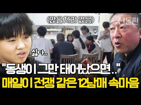밥 먹을 자리도 없어 서서 식사하는 12남매 현실😱 동생이 많아 싫다는 충격 고백 | #금쪽같은내새끼 180회