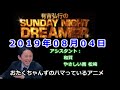 2019.08.04有吉弘行のSUNDAY NIGHT DREAMER (和賀、やさしい雨 松崎)