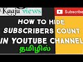 #tamilyoutubetips How to hide subscribers in mobile