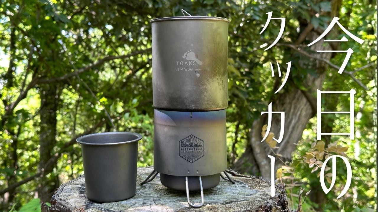 今日のクッカーセット・アウトドア登山コーヒーセット