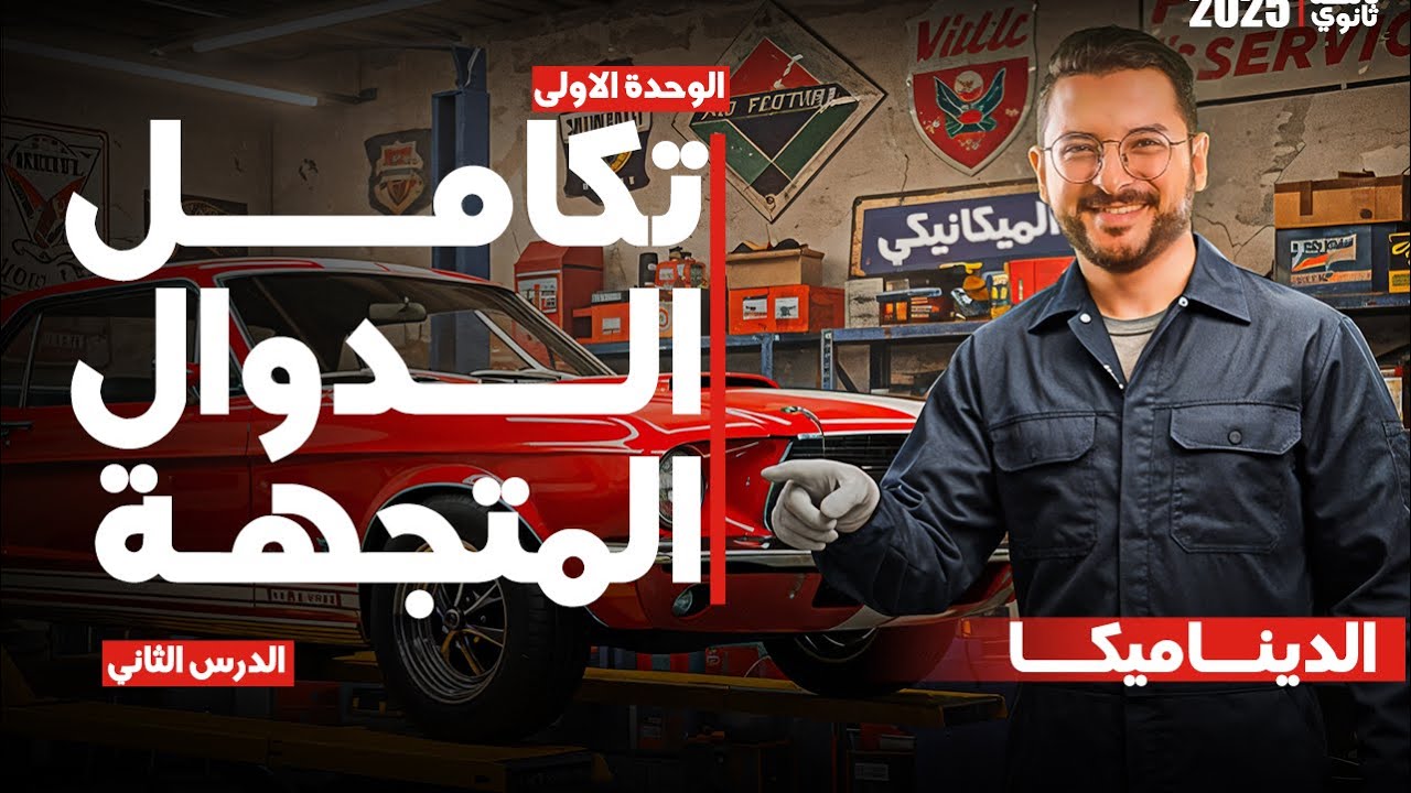 2) ديناميكا | تكامل الدوال المتجهه | تالتة ثانوي 2026