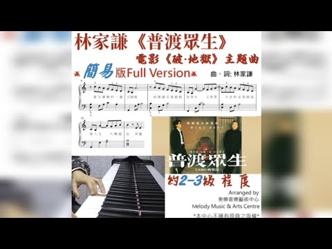 普渡眾生 (約2-3級/ 有歌詞) - 林家謙