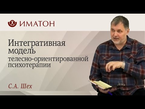 Интегративная модель телесно-ориентированной психотерапии