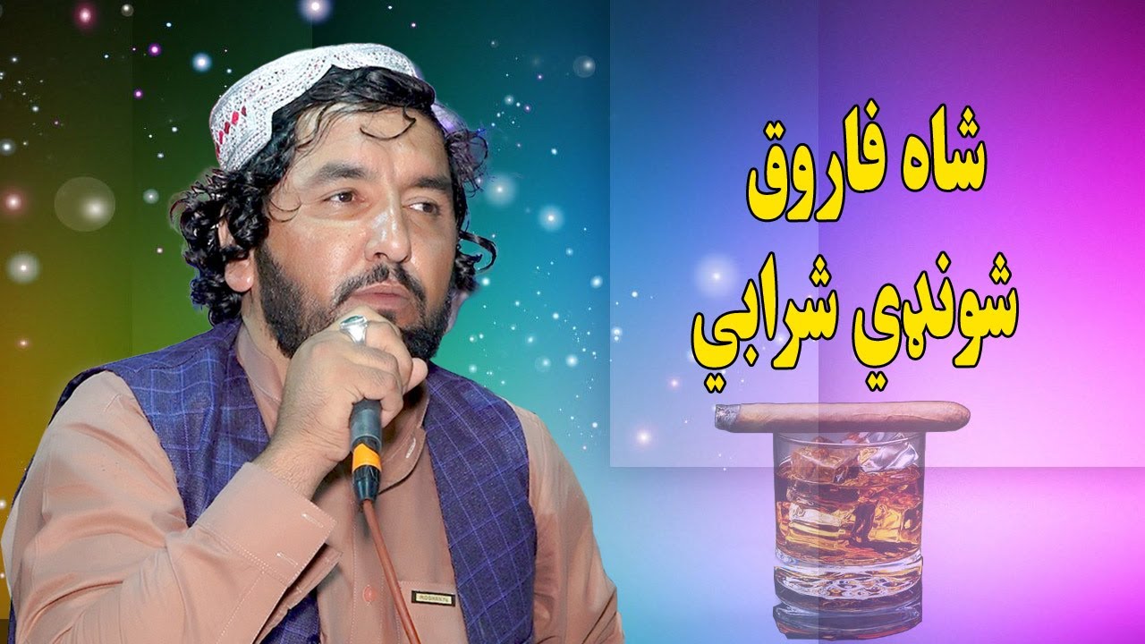 Muhammad Ali Showqi New Song 2024 - Shonde Sharabi - pashto new songs 2024.محمد علي شوقي نوي سندره