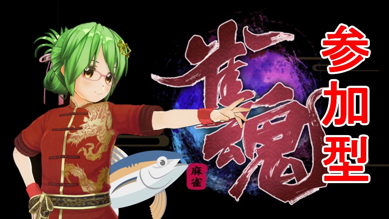 【#雀魂 参加型】朝一で打っていきませんか🀄🐟【麻雀・3人東風・三麻】朝活ライブ