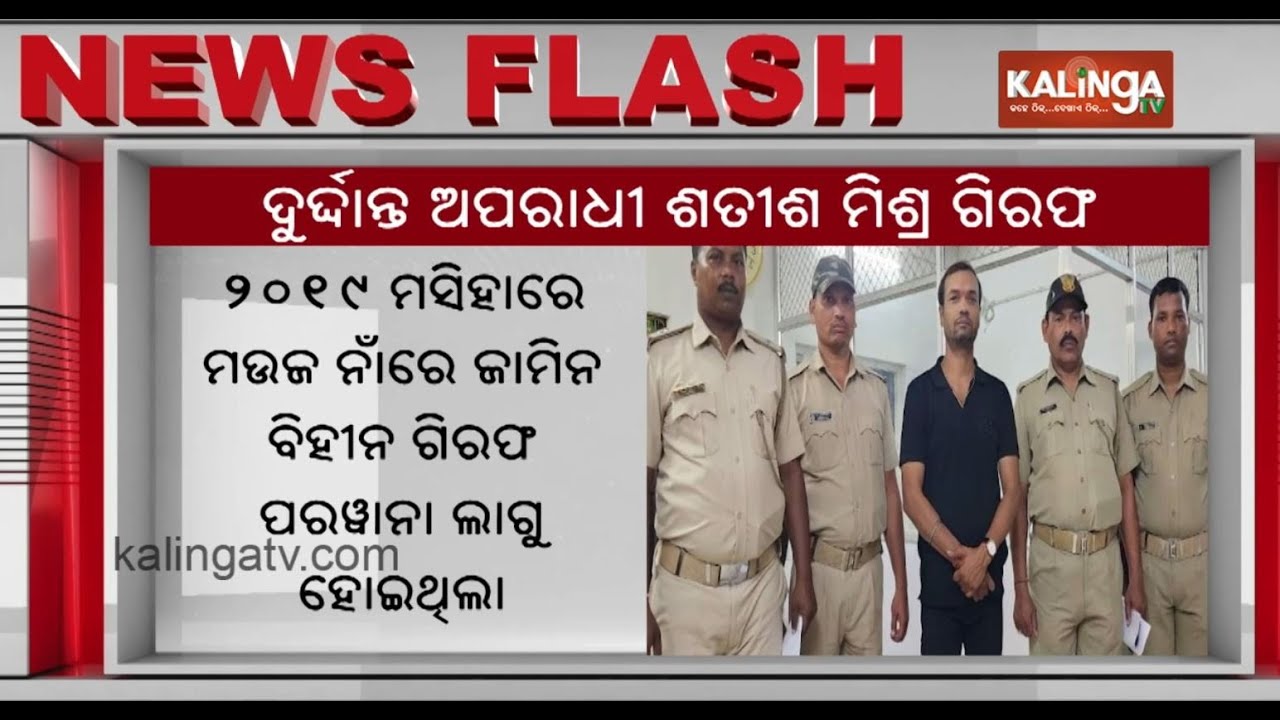 Berhampur Police nabs wanted criminal Sathish Mishra from Jatni Hideout | Kalinga TV