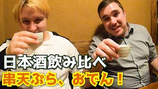 おでん、串天ぷら！外国人が日本酒を飲みまくった結果・・飯テロ、和食、海外の反応 sake, Tokyo.